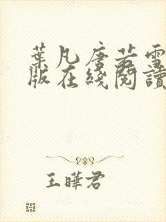 叶凡唐若雪完整版在线阅读