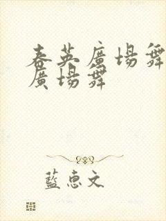春英广场舞快乐广场舞