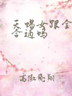 天蝎女跟金牛男合适吗