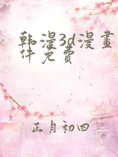 韩漫3d漫画软件免费