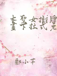 本圣女摊牌了漫画下拉式免费