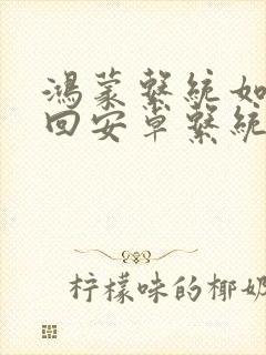 鸿蒙系统如何换回安卓系统