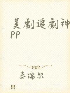 美剧追剧神器app