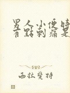 男人小便时尿道有点刺痛是怎么回事