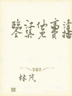 临江仙高清观看全集免费播放