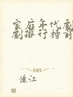 家庭年代剧电视剧排行榜前十名