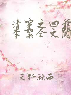清穿之四爷宠妃李絮全文阅读
