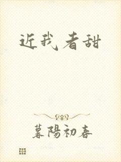 近我者甜