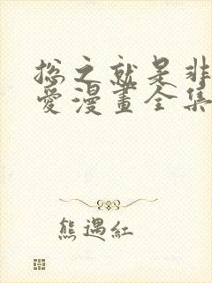 总之就是非常可爱漫画全集免费观看