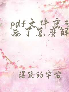 pdf文件密码忘了怎么解除