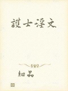 护士淫文
