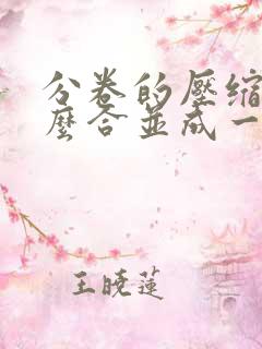 分卷的压缩包怎么合并成一个