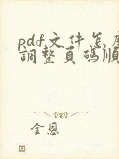 pdf文件怎么调整页码顺序