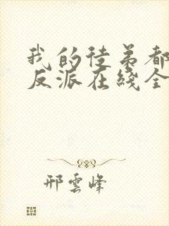 我的徒弟都是大反派在线全文听