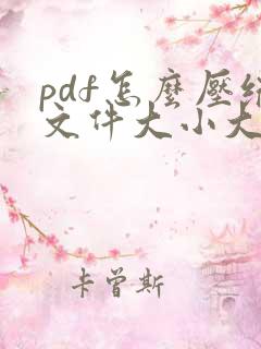 pdf怎么压缩文件大小大小