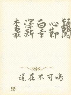 李泽白心颖小说最新章节阅读
