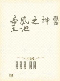 帝凰之神医弃妃玉池