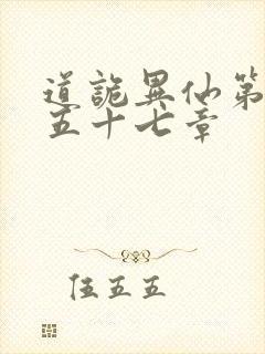 道诡异仙第四百五十七章
