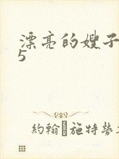 漂亮的嫂子电影5