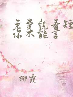 免费观看短剧爱你不能言