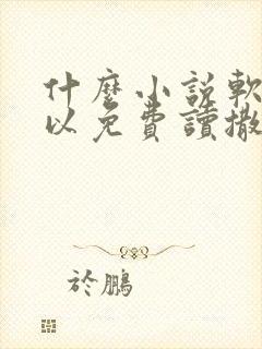 什么小说软件可以免费读撒野