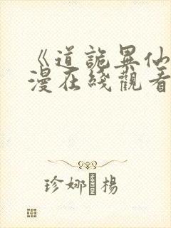 《道诡异仙》动漫在线观看