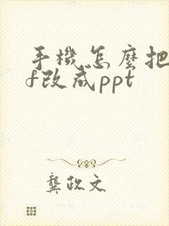 手机怎么把pdf改成ppt