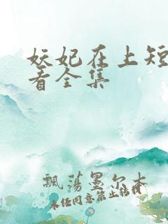 妖妃在上短剧观看全集