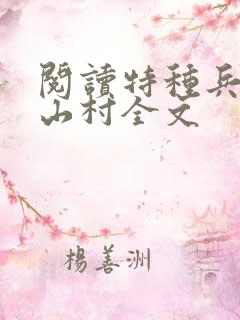 阅读特种兵王在山村全文