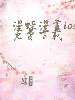 漫蛙漫画ios免费下载