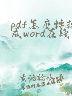 pdf怎么转换成word在线转化