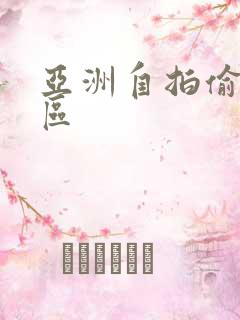 亚洲自拍偷拍二区