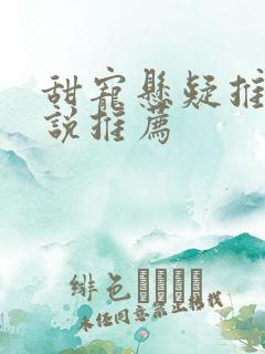甜宠悬疑推理小说推荐