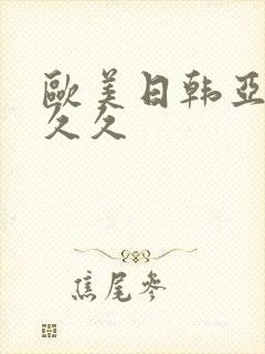 欧美日韩亚洲久久久