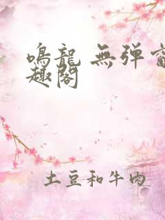 鸣龙 无弹窗笔趣阁