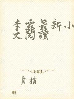 李霖最新小说全文阅读