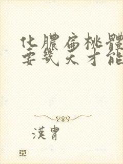 化脓扁桃体炎需要几天才能好