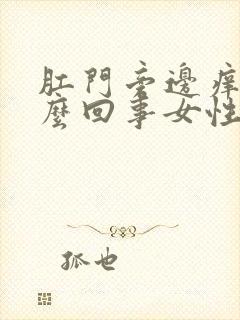 肛门旁边痒是怎么回事女性