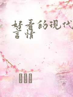 好看的现代小说言情