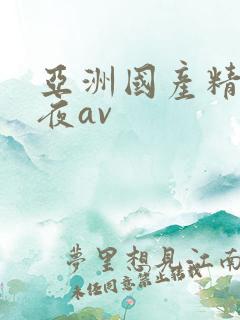 亚洲国产精品午夜av