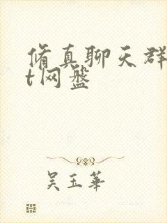 修真聊天群txt网盘