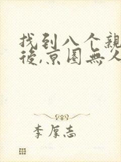 找到八个亲哥哥后,京圈无人敢惹她