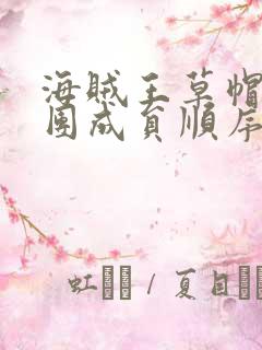海贼王草帽海贼团成员顺序