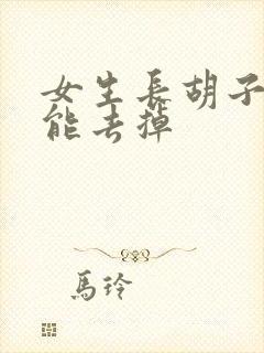 女生长胡子怎么能去掉