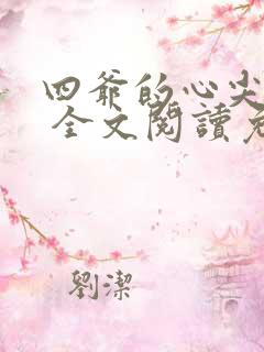 四爷的心尖宠妃 全文阅读免费