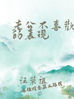 老公不喜欢老婆的表现