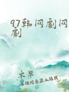 97韩网剧网韩剧