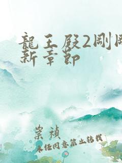 龙王殿2刚刚更新章节