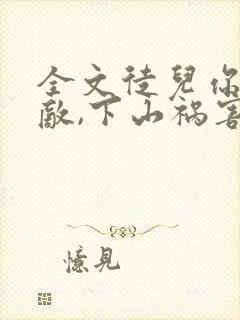 全文徒儿你已无敌,下山祸害你未婚妻吧