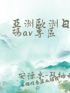 亚洲欧洲日产国码av专区
